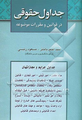 جداول حقوقی در قوانین و مقررات موضوعه: مشتمل بر جداول مربوط به جرائم و مجازاتها (مواد مخدر - امور ثبتی - امور تجاری - قانون صدور چک - تخلفات رانندگی -