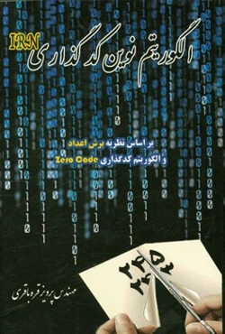الگوریتم نوین کدگذاری IRN بر مبنای نظریه‌ی برش اعداد و الگوریتم کدگذاری Zero Code