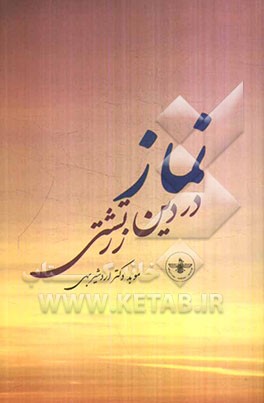 نماز در دین زرتشتی