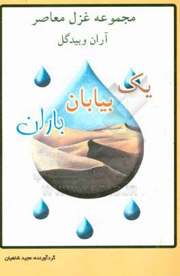 یک بیابان باران (مجموعه غزل معاصر آران و بیدگل)