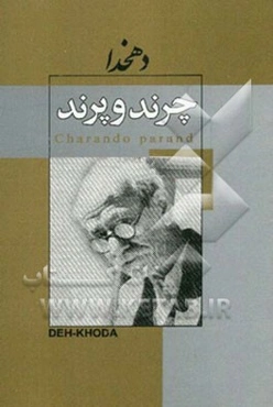 چرند و پرند