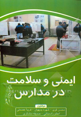 ایمنی و سلامت در مدارس