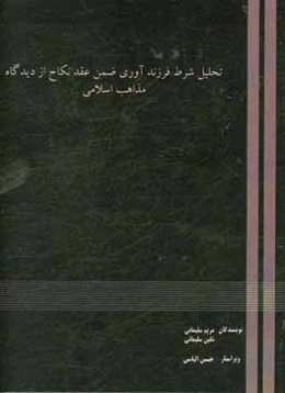 تحلیل شرط فرزندآوری ضمن عقد نکاح از دیدگاه مذاهب اسلامی