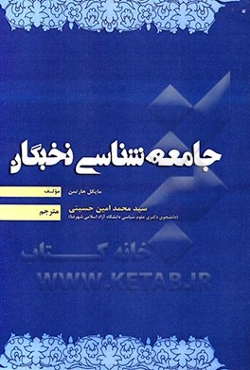 جامعه‌شناسی نخبگان