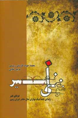 غوغای نفیر: گزیده‌ای از زندگی‌نامه تنبک‌نوازان ایران‌زمین