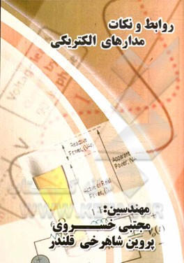 روابط و نکات ماشین‌های الکتریکی