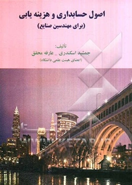 اصول حسابداری و هزینه‌یابی (برای مهندسی صنایع)