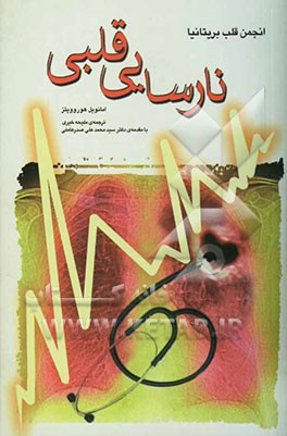 نارسایی قلبی