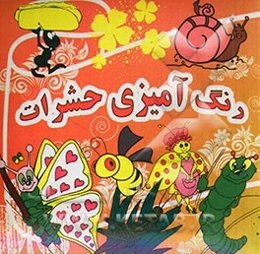 رنگ‌آمیزی حشرات