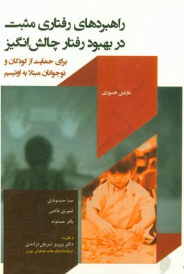 راهبردهای رفتاری مثبت در بهبود رفتار چالش‌انگیز برای حمایت از کودکان و نوجوانان مبتلا به اوتیسم