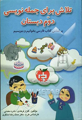 تلاش برای جمله‌نویسی دوم دبستان