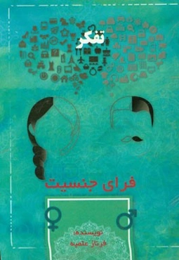 تفکر فرای جنسیت