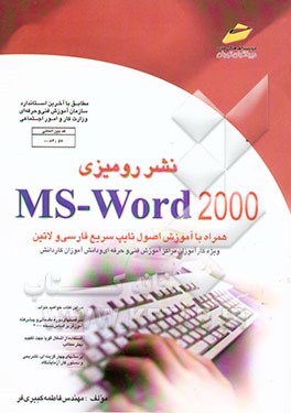 نشر رومیزی MS - Word مقدماتی و پیشرفته (ویژه دانشجویان مقاطع مختلف تحصیلی دانش‌آموزان ...
