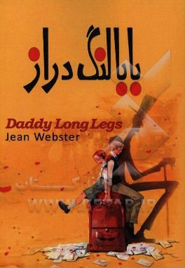 بابا لنگ‌دراز