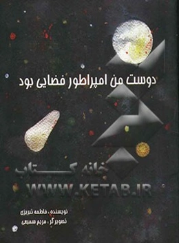 دوست من امپراطور فضایی بود