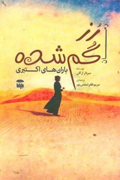 رز گم‌شده: باران‌های اکتبری