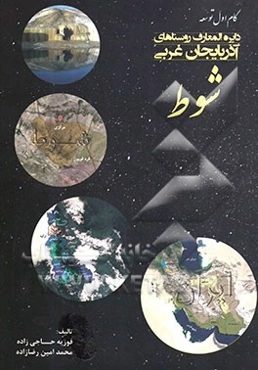 دایره‌المعارف روستاهای آذربایجان غربی: شوط