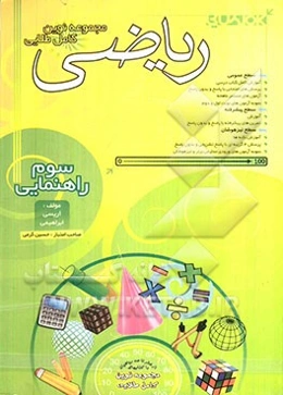 مجموعه نوین کامل طلایی ریاضی سال سوم راهنمایی