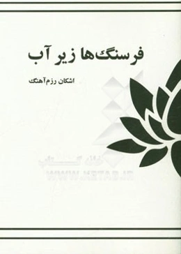 فرسنگ‌ها زیر آب