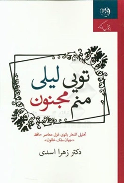 تویی لیلی، منم مجنون: تحلیل اشعار بانوی غزل معاصر حافظ "جهان ملک خاتون"