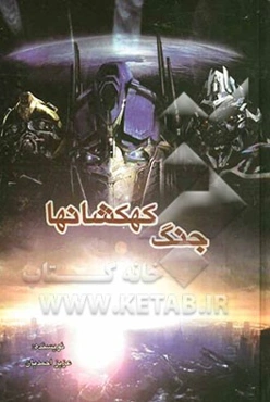 جنگ کهکشانها