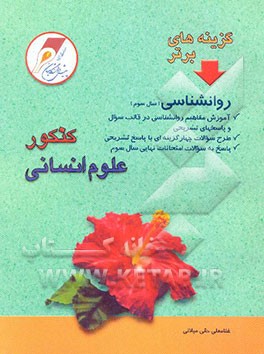 کنکور علوم انسانی روان‌شناسی سال سوم: مفاهیم و مجموعه سوال، سوالات چهارجوابی کنکور سراسری ...