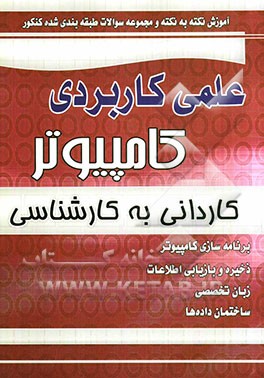 آموزش نکته به نکته و مجموعه سوالات طبقه‌بندی شده کنکور علمی کاربردی کامپیوتر کاردانی به کارشناسی