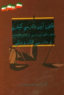 قانون آیین دادرسی کیفری به همراه قانون آیین دادرسی جرایم نیروهای مسلح و دادرسی الکترونیکی
