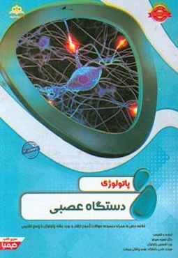 پاتولوژی: دستگاه عصبی: خلاصه درس به همراه مجموعه سوالات آزمون ارتقاء و بورد پاتولوژی با پاسخ تشریحی