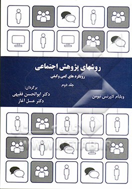 روش‌های پژوهش اجتماعی: رویکردهای کیفی و کمی