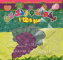 بخوان و رنگ کن، میوه‌ها 1