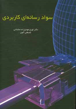 سواد رسانه‌ای کاربردی