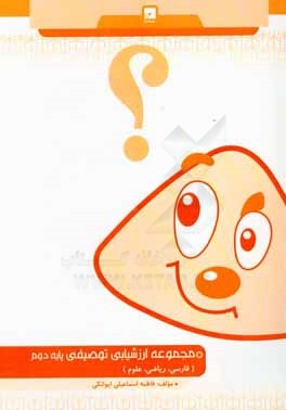 مجموعه ارزشیابی توصیفی دوم دبستان