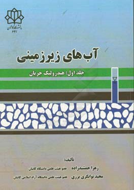 آب‌های زیرزمینی: هیدرولیک جریان