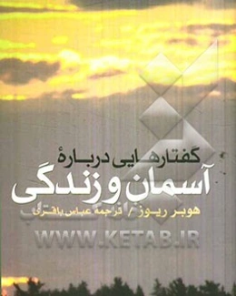 گفتارهایی درباره: آسمان و زندگی