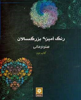 رنگ‌آمیزی بزرگسالان: هنر درمانی (کتاب دوم)