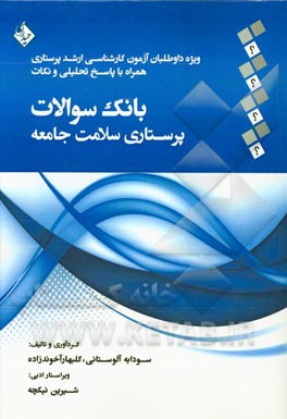 بانک سوالات پرستاری سلامت جامعه