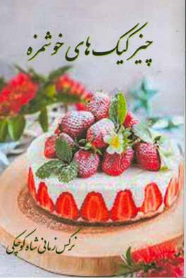 چیزکیک‌های خوشمزه