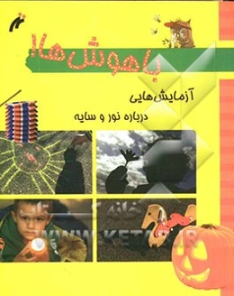 باهوشها: آزمایش‌هایی درباره‌ی نور و سایه