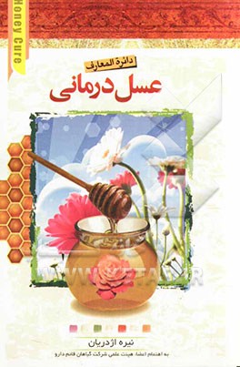 عسل‌درمانی