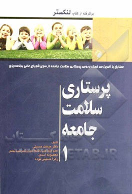 پرستاری سلامت جامعه 1: مطابق با آخرین سرفصل دروس پرستاری سلامت جامعه از سوی شورای عالی برنامه‌ریزی