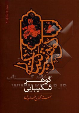 گوهر شکیبایی