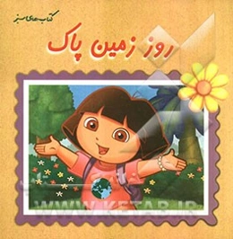 روز زمین پاک