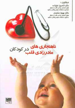 ناهنجاری‌های مادرزادی قلب در کودکان