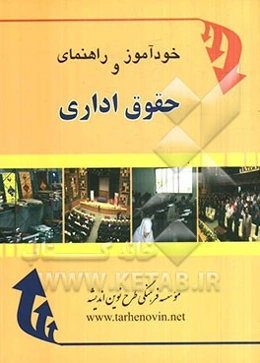 خودآموز و راهنمای حقوق اداری