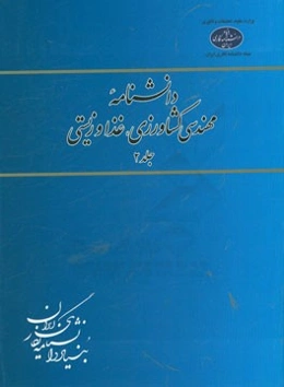 دانشنامه مهندسی کشاورزی، غذا و زیستی
