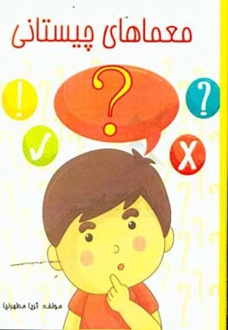 معماهای چیستانی