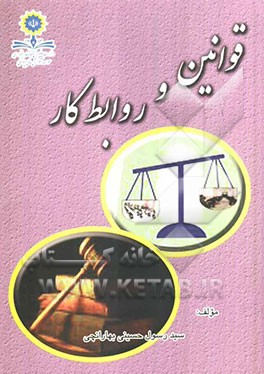 قوانین و روابط کار