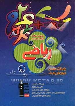 مجموعه‌ی سوال‌های طبقه‌بندی شده ریاضی پایه‌ی اول (هفتم) دوره‌ی اول متوسطه