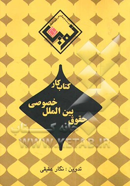مجموعه کتاب‌ کار حقوق بین‌الملل خصوصی